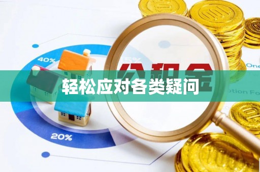 广州轻松应对各类疑问