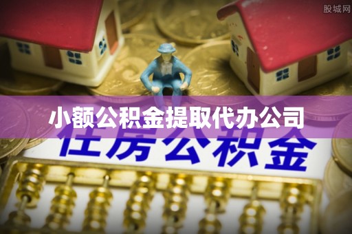 广州小额公积金提取代办公司