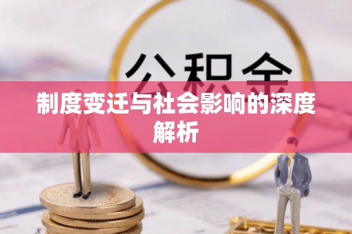 广州制度变迁与社会影响的深度解析