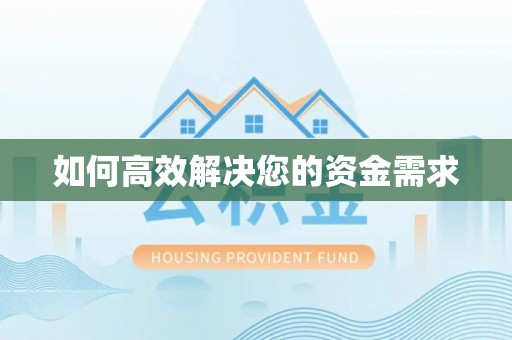 广州如何高效解决您的资金需求