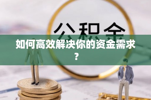 广州如何高效解决你的资金需求？
