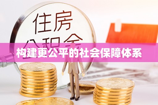 广州构建更公平的社会保障体系