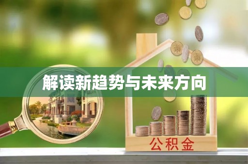 广州解读新趋势与未来方向