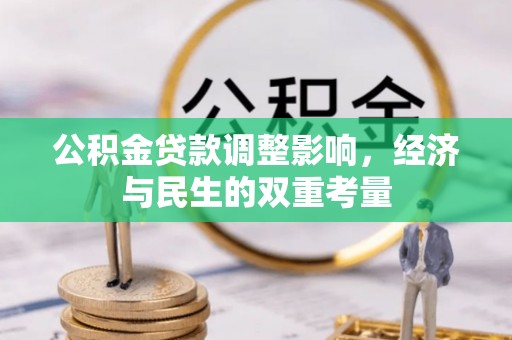 广州公积金贷款调整影响，经济与民生的双重考量