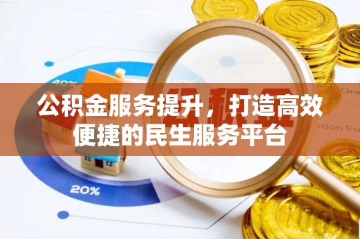 广州公积金服务提升，打造高效便捷的民生服务平台