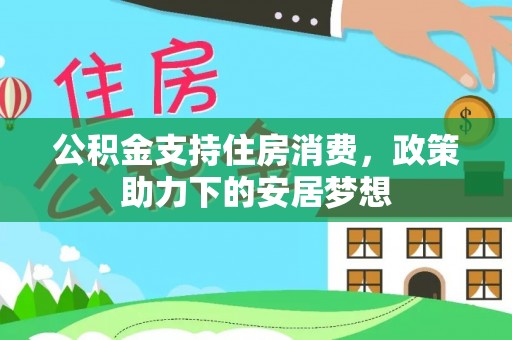 广州公积金支持住房消费，政策助力下的安居梦想