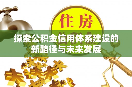 广州探索公积金信用体系建设的新路径与未来发展