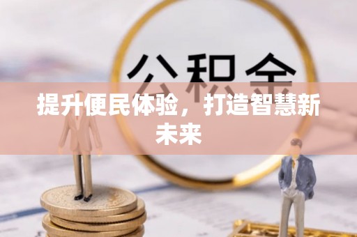 广州提升便民体验，打造智慧新未来