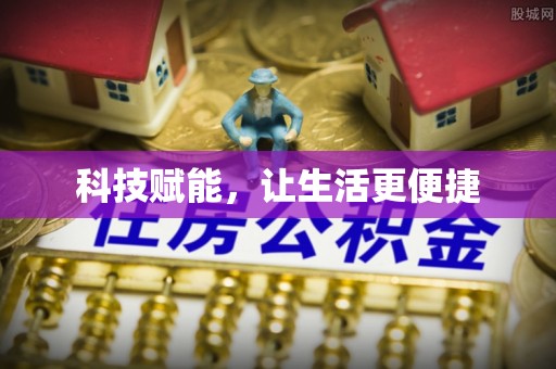 广州科技赋能，让生活更便捷