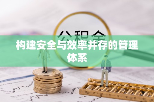 广州构建安全与效率并存的管理体系