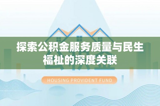 广州探索公积金服务质量与民生福祉的深度关联
