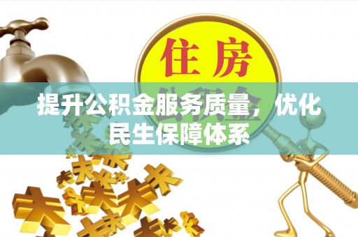 广州提升公积金服务质量，优化民生保障体系
