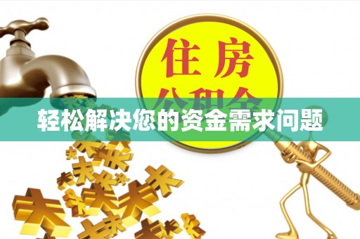 广州轻松解决您的资金需求问题