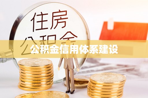 广州公积金信用体系建设