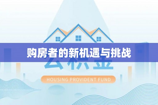 广州购房者的新机遇与挑战