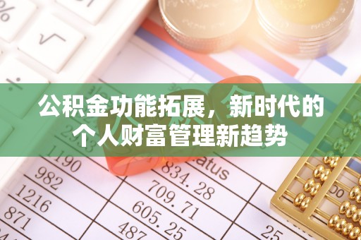 广州公积金功能拓展，新时代的个人财富管理新趋势