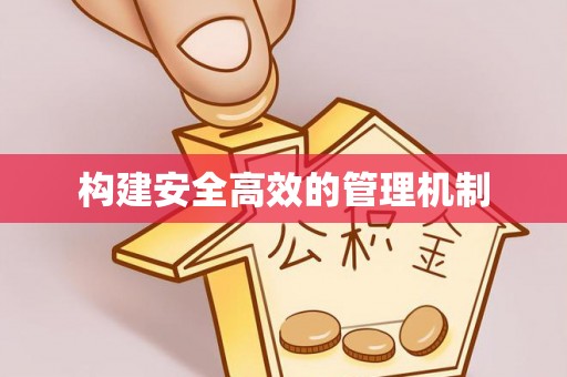 广州构建安全高效的管理机制