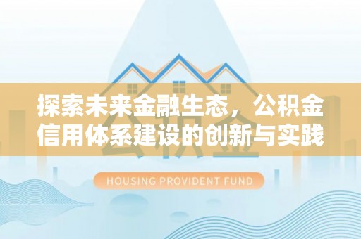 广州探索未来金融生态，公积金信用体系建设的创新与实践