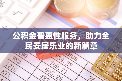 广州公积金普惠性服务，助力全民安居乐业的新篇章