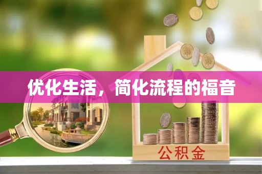 广州优化生活，简化流程的福音