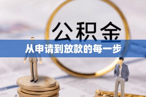 广州从申请到放款的每一步