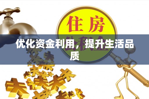 广州优化资金利用，提升生活品质