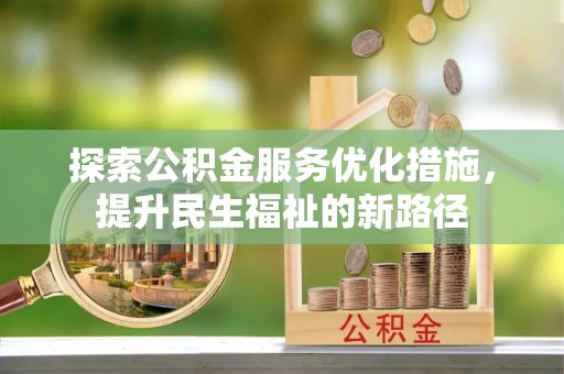 广州探索公积金服务优化措施，提升民生福祉的新路径