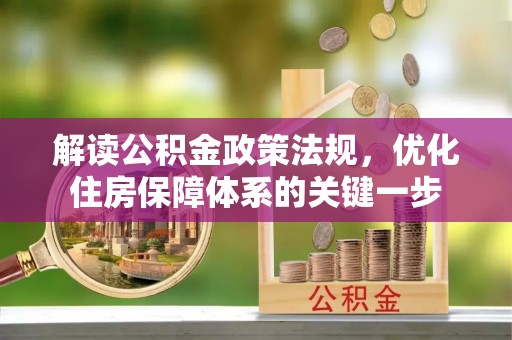 广州解读公积金政策法规，优化住房保障体系的关键一步