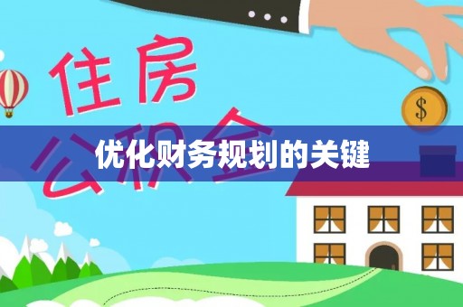 广州优化财务规划的关键