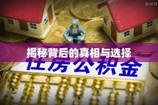 广州揭秘背后的真相与选择