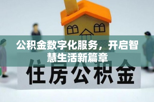 广州公积金数字化服务，开启智慧生活新篇章