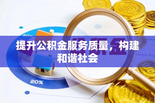 广州提升公积金服务质量，构建和谐社会