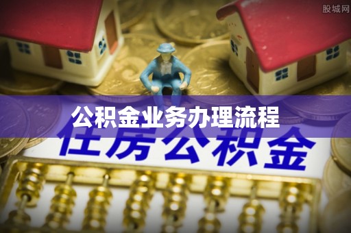广州公积金业务办理流程