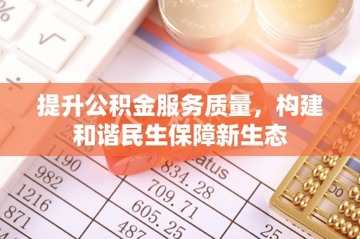 广州提升公积金服务质量，构建和谐民生保障新生态