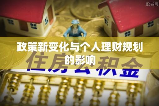 广州政策新变化与个人理财规划的影响
