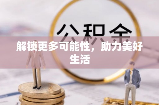 广州解锁更多可能性，助力美好生活