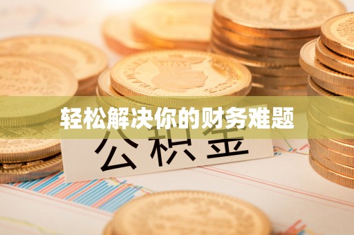 广州轻松解决你的财务难题