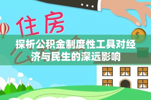 广州探析公积金制度性工具对经济与民生的深远影响