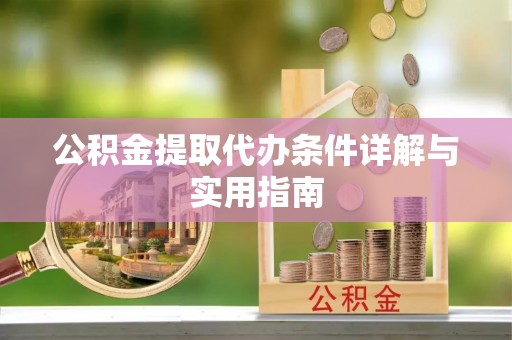 广州公积金提取代办条件详解与实用指南