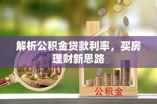 广州解析公积金贷款利率，买房理财新思路