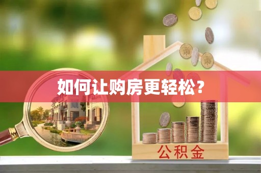 广州如何让购房更轻松？