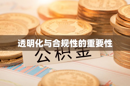 广州透明化与合规性的重要性