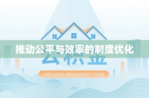 广州推动公平与效率的制度优化