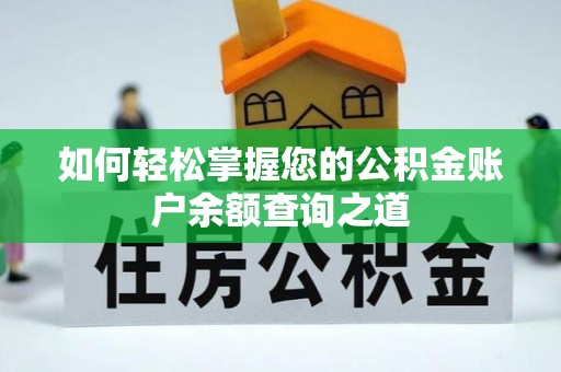 广州如何轻松掌握您的公积金账户余额查询之道