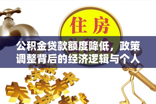 广州公积金贷款额度降低，政策调整背后的经济逻辑与个人应对策略