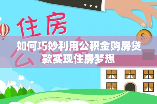 广州如何巧妙利用公积金购房贷款实现住房梦想