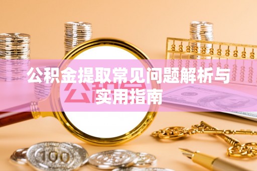 广州公积金提取常见问题解析与实用指南
