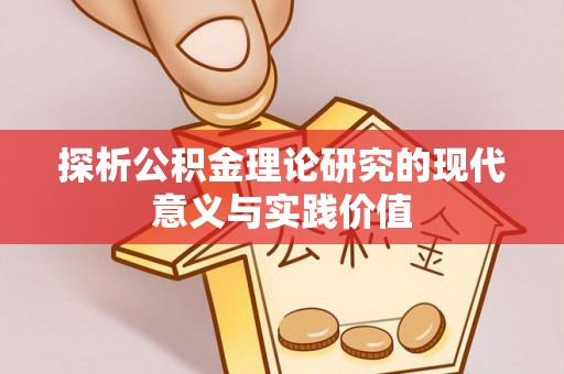 广州探析公积金理论研究的现代意义与实践价值