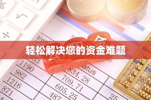 广州轻松解决您的资金难题