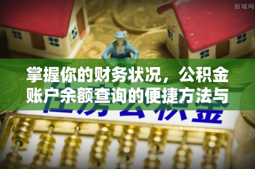广州掌握你的财务状况，公积金账户余额查询的便捷方法与重要性